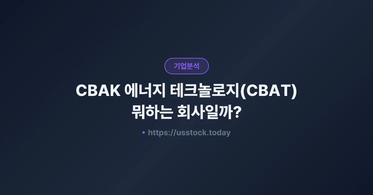 CBAK 에너지 테크놀로지(CBAT) 뭐하는 회사일까? - 주가 전망·실적·시총·관련주·본사 총정리