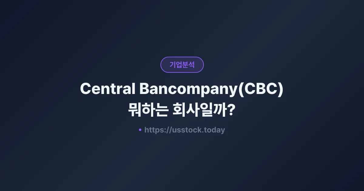 Central Bancompany(CBC) 뭐하는 회사일까? - 주가 전망·실적·시총·관련주·본사 총정리