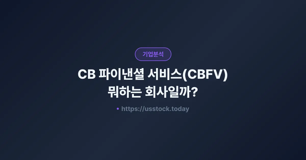 CB 파이낸셜 서비스(CBFV) 뭐하는 회사일까? - 주가 전망·실적·시총·관련주·본사 총정리