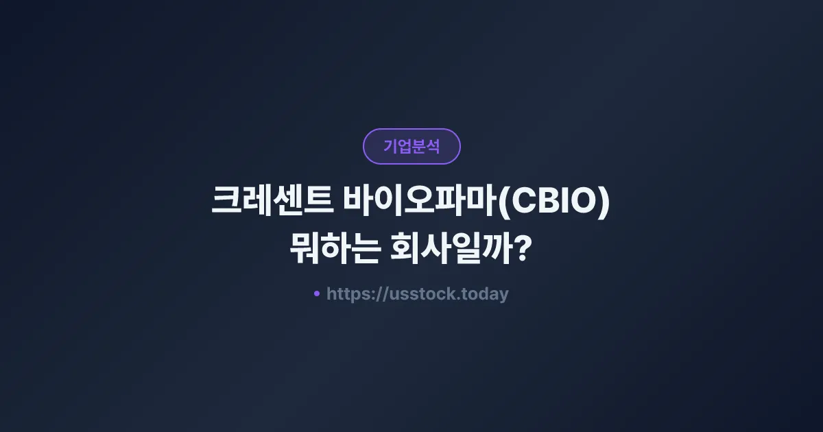 크레센트 바이오파마(CBIO) 뭐하는 회사일까? - 주가 전망·실적·시총·관련주·본사 총정리