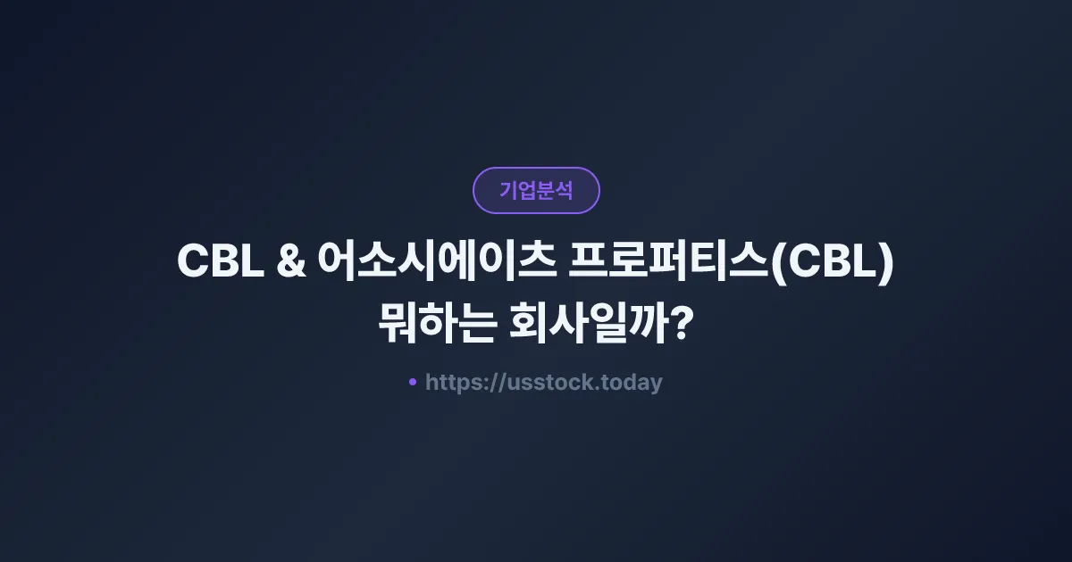 CBL & 어소시에이츠 프로퍼티스(CBL) 뭐하는 회사일까? - 주가 전망·실적·시총·관련주·본사 총정리