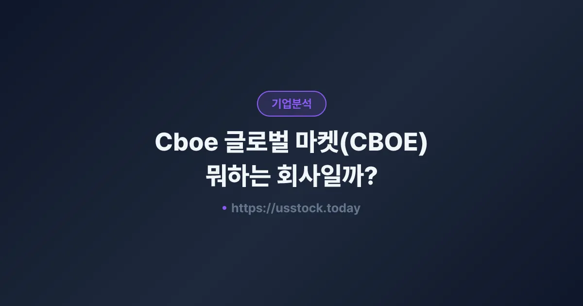 Cboe 글로벌 마켓(CBOE) 뭐하는 회사일까? - 주가 전망·실적·시총·관련주·본사 총정리