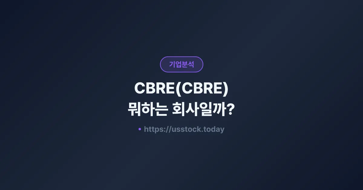 CBRE(CBRE) 뭐하는 회사일까? - 주가 전망·실적·시총·관련주·본사 총정리