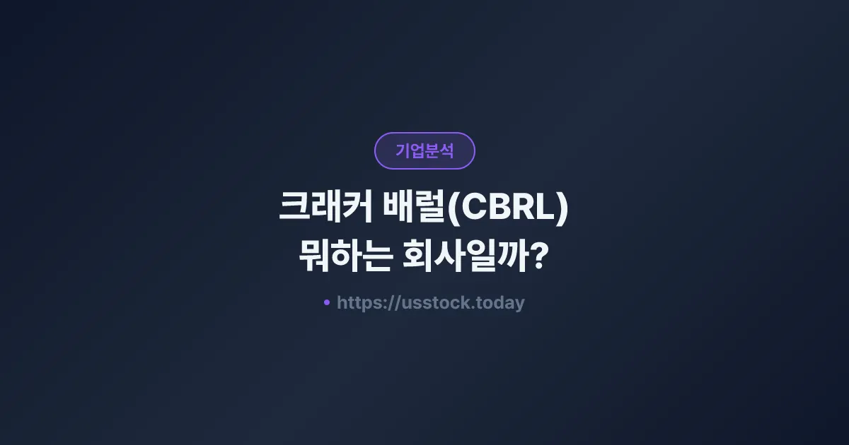 크래커 배럴(CBRL) 뭐하는 회사일까? - 주가 전망·실적·시총·관련주·본사 총정리