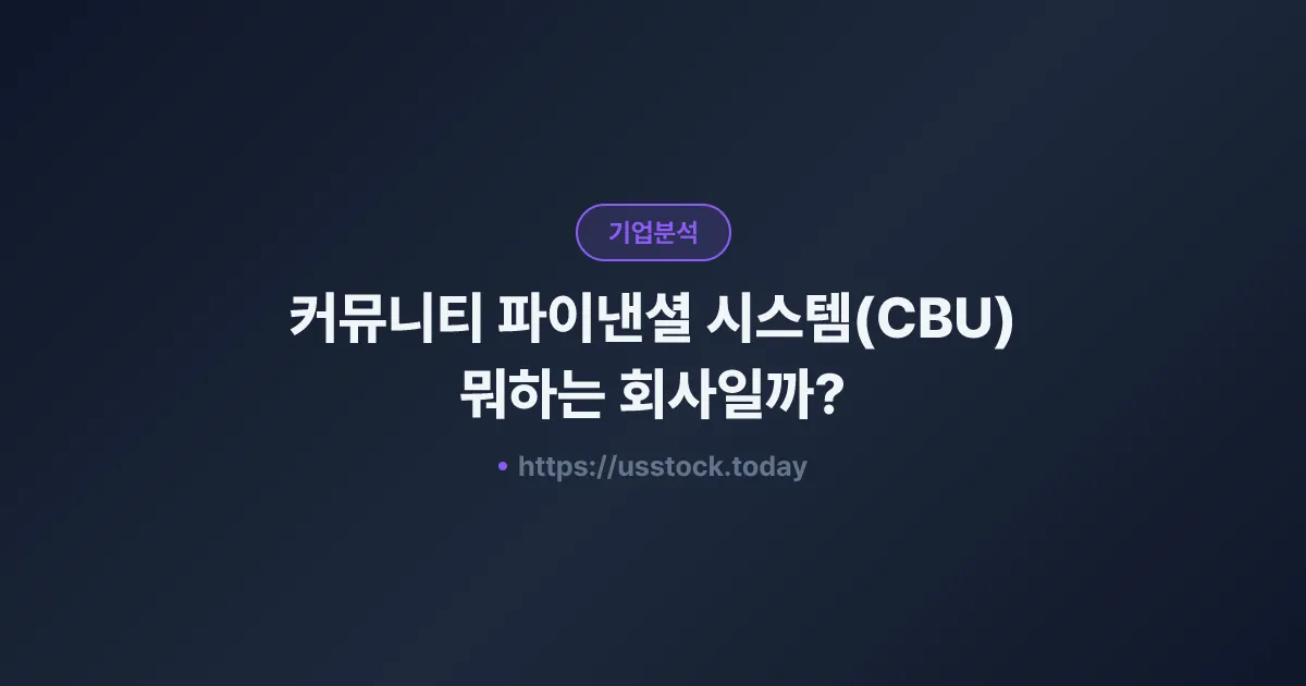 커뮤니티 파이낸셜 시스템(CBU) 뭐하는 회사일까? - 주가 전망·실적·시총·관련주·본사 총정리