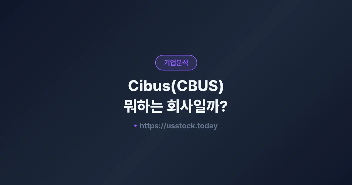 Cibus(CBUS) 뭐하는 회사일까? - 주가 전망·실적·시총·관련주·본사 총정리