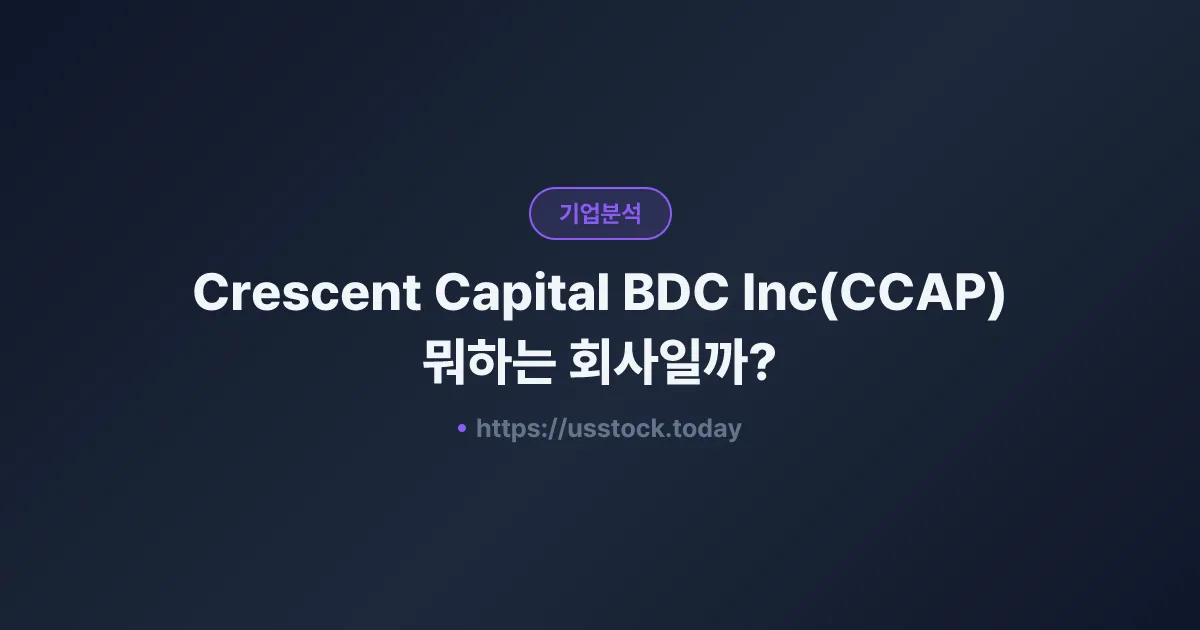 Crescent Capital BDC Inc(CCAP) 뭐하는 회사일까? - 주가 전망·실적·시총·관련주·본사 총정리