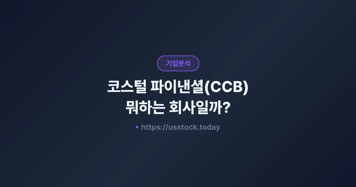 코스털 파이낸셜(CCB) 뭐하는 회사일까? - 주가 전망·실적·시총·관련주·본사 총정리