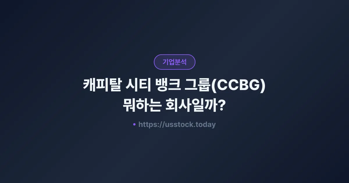 캐피탈 시티 뱅크 그룹(CCBG) 뭐하는 회사일까? - 주가 전망·실적·시총·관련주·본사 총정리