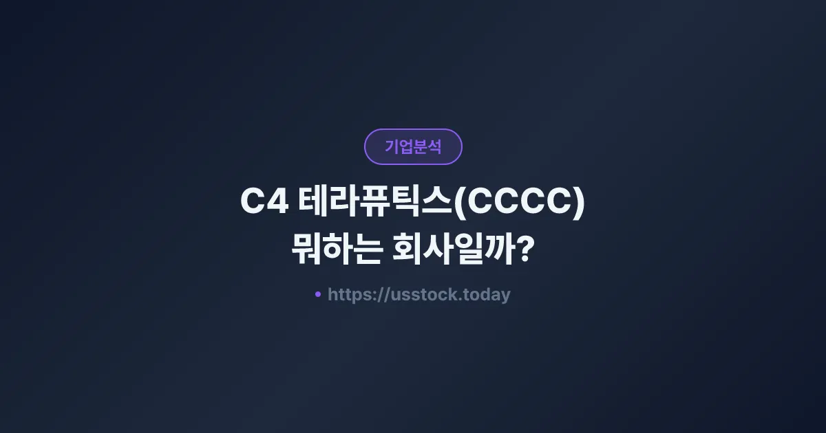C4 테라퓨틱스(CCCC) 뭐하는 회사일까? - 주가 전망·실적·시총·관련주·본사 총정리