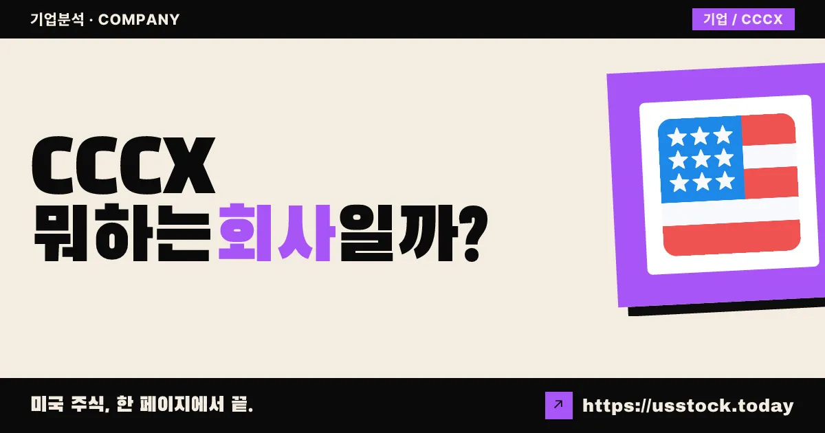처칠 캐피탈 코퍼레이션 X(CCCX) 뭐하는 회사일까? - SPAC 합병 전망·시총·관련주 총정리