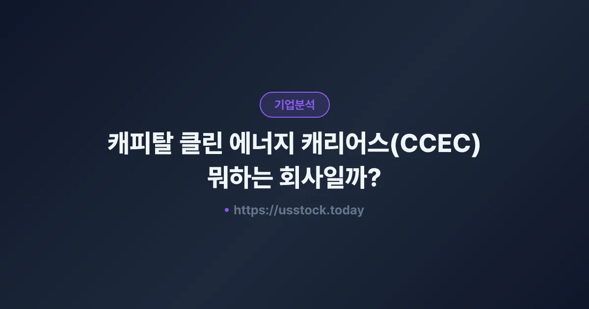 캐피탈 클린 에너지 캐리어스(CCEC) 뭐하는 회사일까? - 주가 전망·실적·시총·관련주·본사 총정리