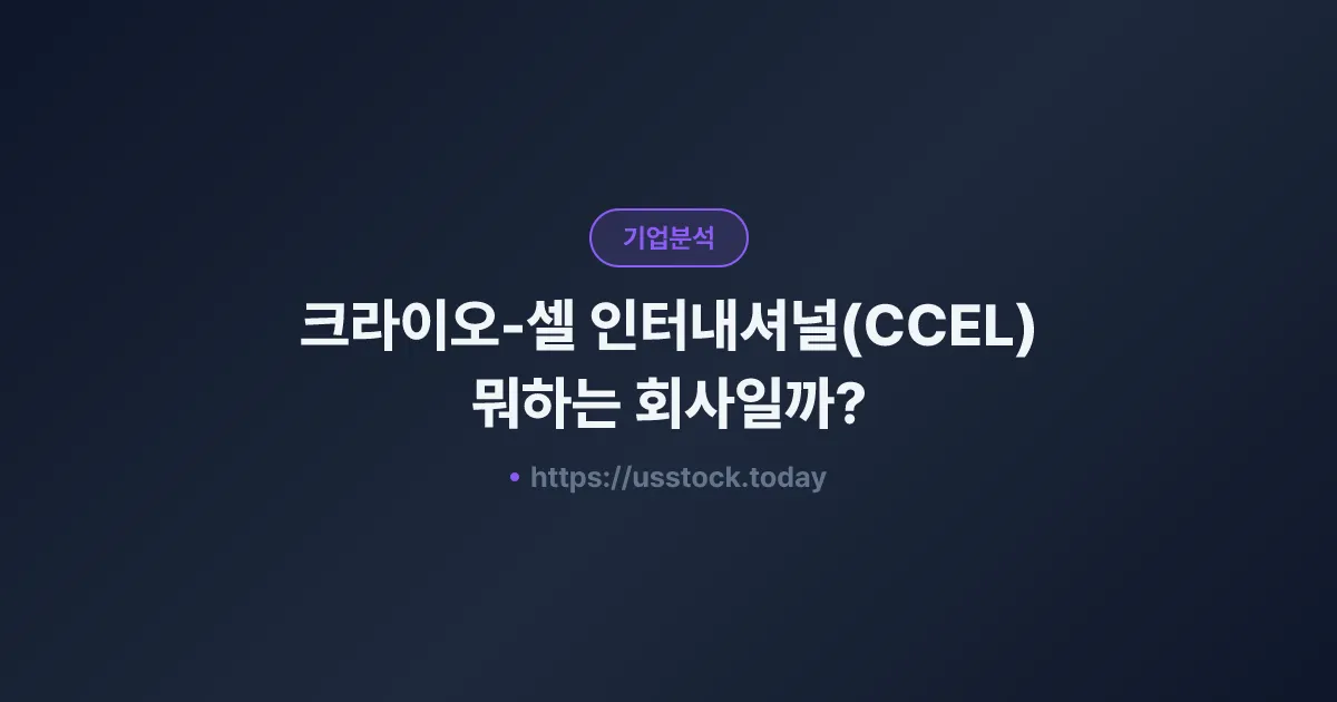 크라이오-셀 인터내셔널(CCEL) 뭐하는 회사일까? - 주가 전망·실적·시총·관련주·본사 총정리