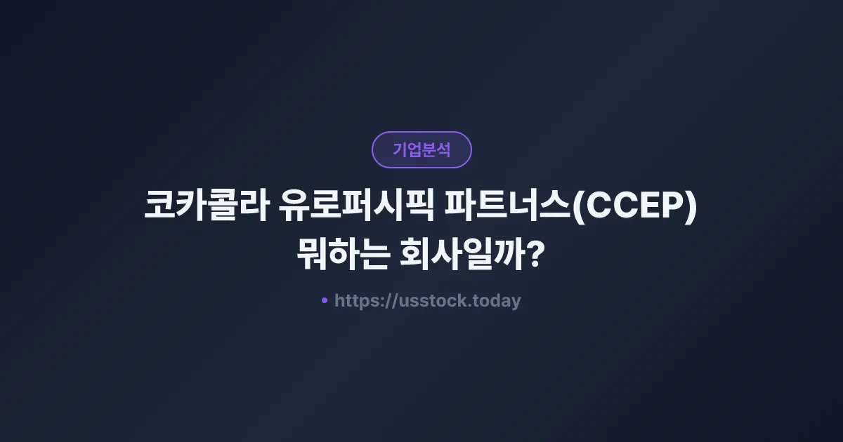 코카콜라 유로퍼시픽 파트너스(CCEP) 뭐하는 회사일까? - 주가 전망·실적·시총·관련주·본사 총정리
