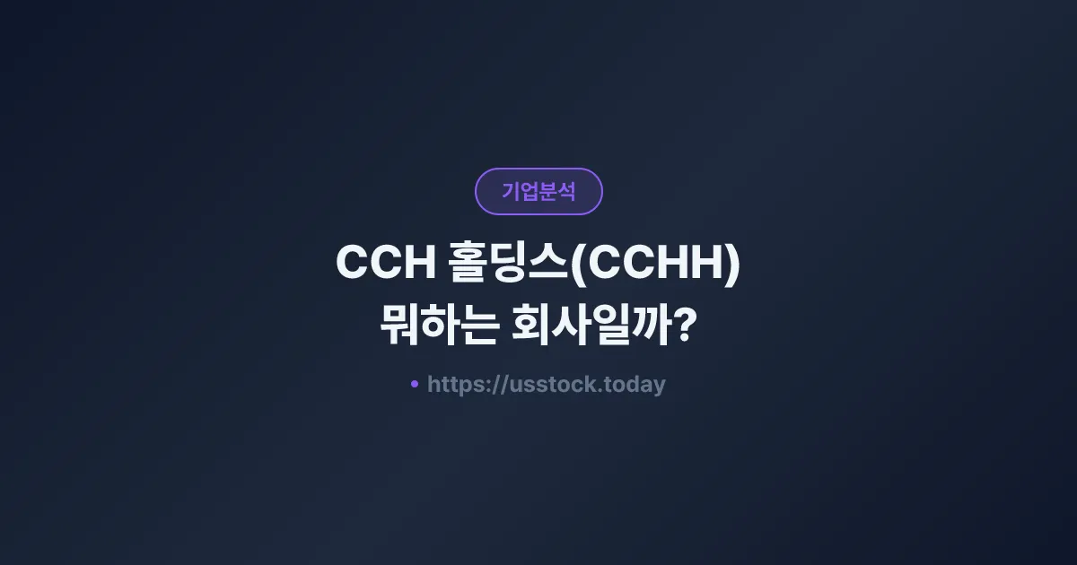 CCH 홀딩스(CCHH) 뭐하는 회사일까? - 주가 전망·실적·시총·관련주·본사 총정리