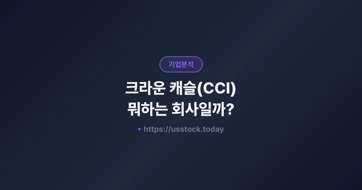 크라운 캐슬(CCI) 뭐하는 회사일까? - 주가 전망·실적·시총·관련주·본사 총정리