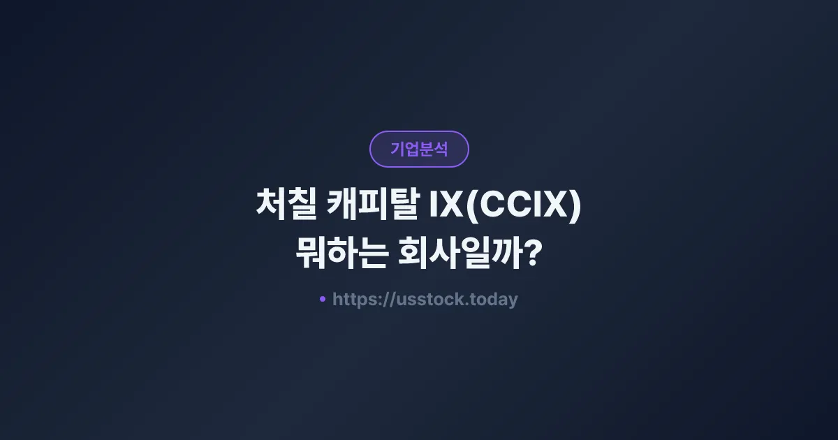 처칠 캐피탈 IX(CCIX) 뭐하는 회사일까? - SPAC 합병 전망·시총·관련주 총정리