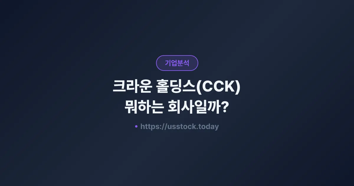 크라운 홀딩스(CCK) 뭐하는 회사일까? - 주가 전망·실적·시총·관련주·본사 총정리