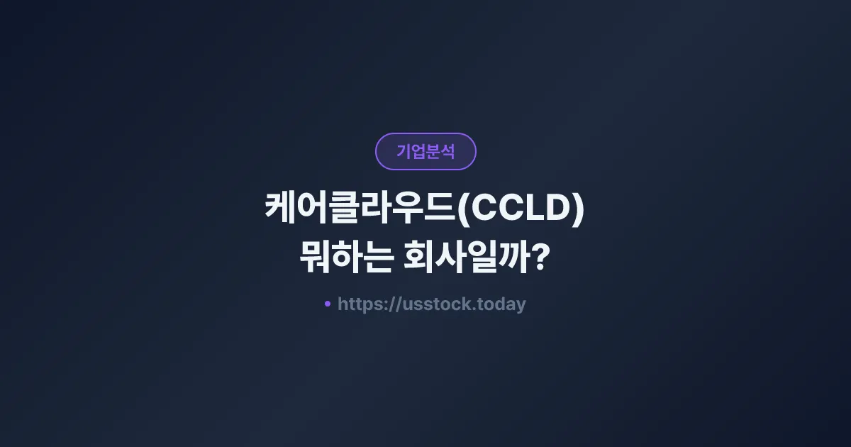 케어클라우드(CCLD) 뭐하는 회사일까? - 주가 전망·실적·시총·관련주·본사 총정리