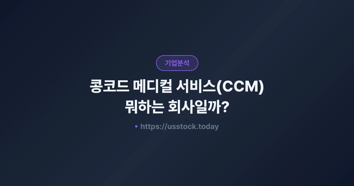 콩코드 메디컬 서비스(CCM) 뭐하는 회사일까? - 주가 전망·실적·시총·관련주·본사 총정리