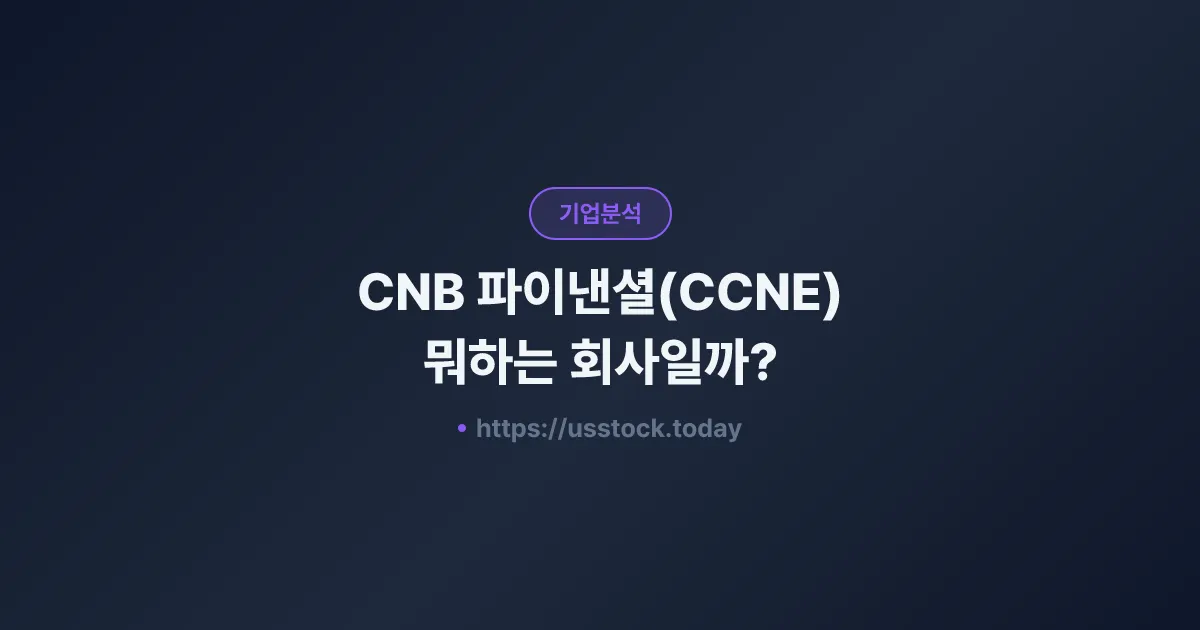 CNB 파이낸셜(CCNE) 뭐하는 회사일까? - 주가 전망·실적·시총·관련주·본사 총정리