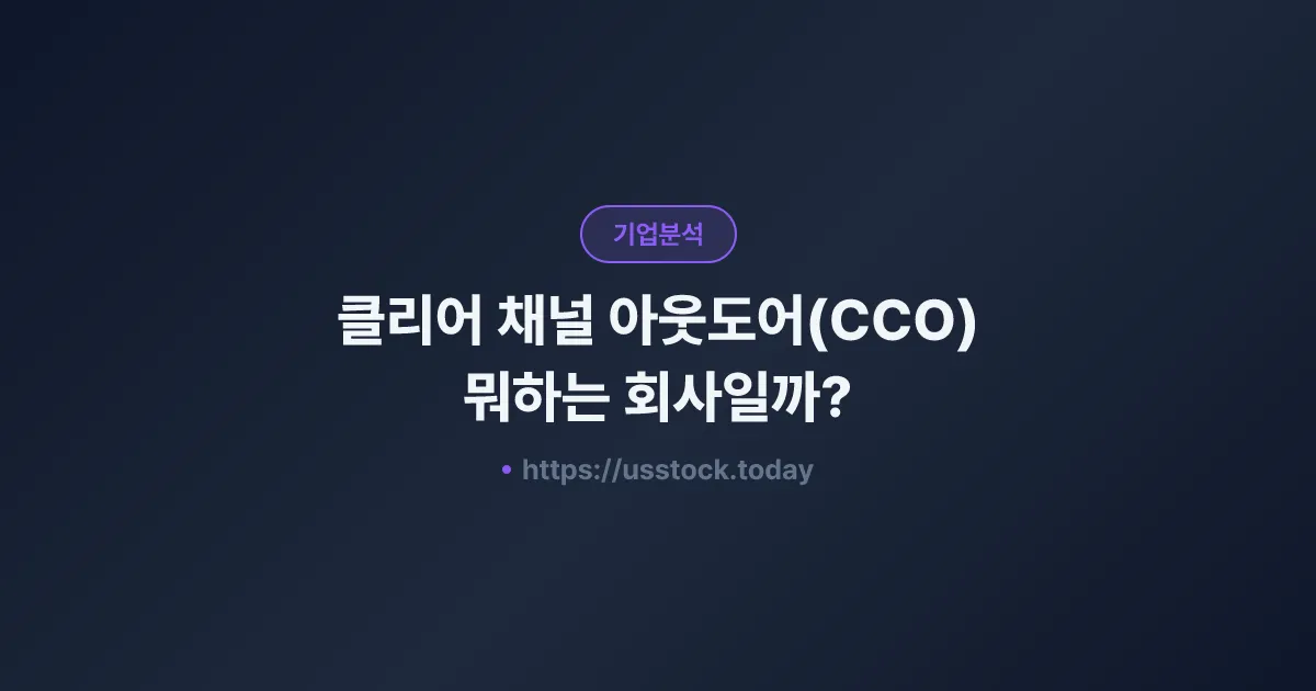 클리어 채널 아웃도어(CCO) 뭐하는 회사일까? - 주가 전망·실적·시총·관련주·본사 총정리