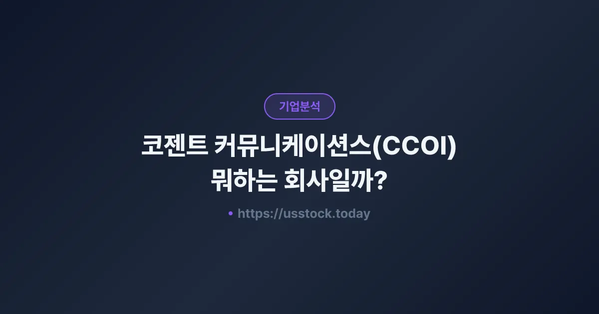 코젠트 커뮤니케이션스(CCOI) 뭐하는 회사일까? - 주가 전망·실적·시총·관련주·본사 총정리