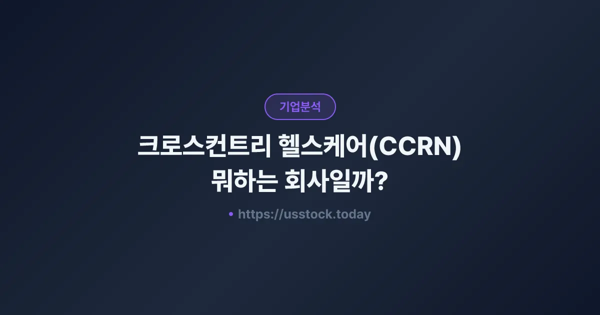 크로스컨트리 헬스케어(CCRN) 뭐하는 회사일까? - 주가 전망·실적·시총·관련주·본사 총정리