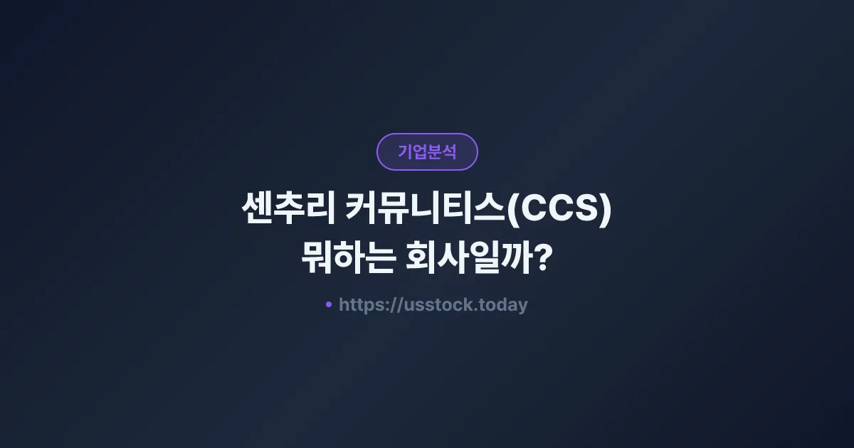 센추리 커뮤니티스(CCS) 뭐하는 회사일까? - 주가 전망·실적·시총·관련주·본사 총정리