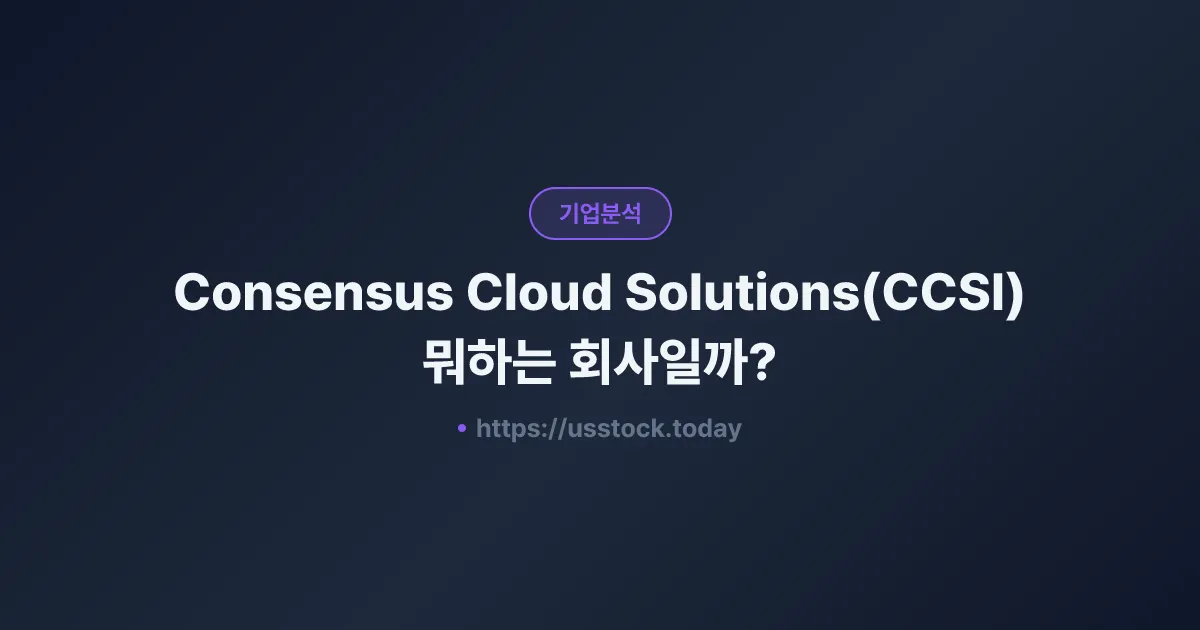 Consensus Cloud Solutions(CCSI) 뭐하는 회사일까? - 주가 전망·실적·시총·관련주·본사 총정리