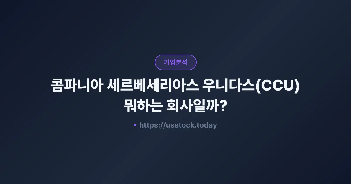 콤파니아 세르베세리아스 우니다스(CCU) 뭐하는 회사일까? - 주가 전망·실적·시총·관련주·본사 총정리
