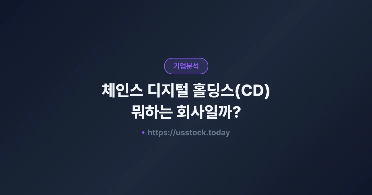 체인스 디지털 홀딩스(CD) 뭐하는 회사일까? - 주가 전망·실적·시총·관련주·본사 총정리