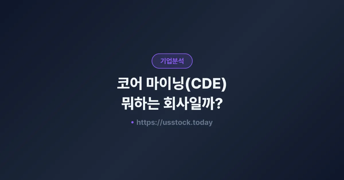 코어 마이닝(CDE) 뭐하는 회사일까? - 주가 전망·실적·시총·관련주·본사 총정리