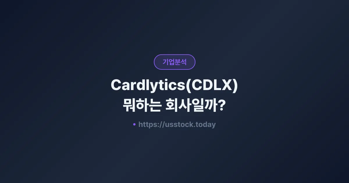 Cardlytics(CDLX) 뭐하는 회사일까? - 주가 전망·실적·시총·관련주·본사 총정리