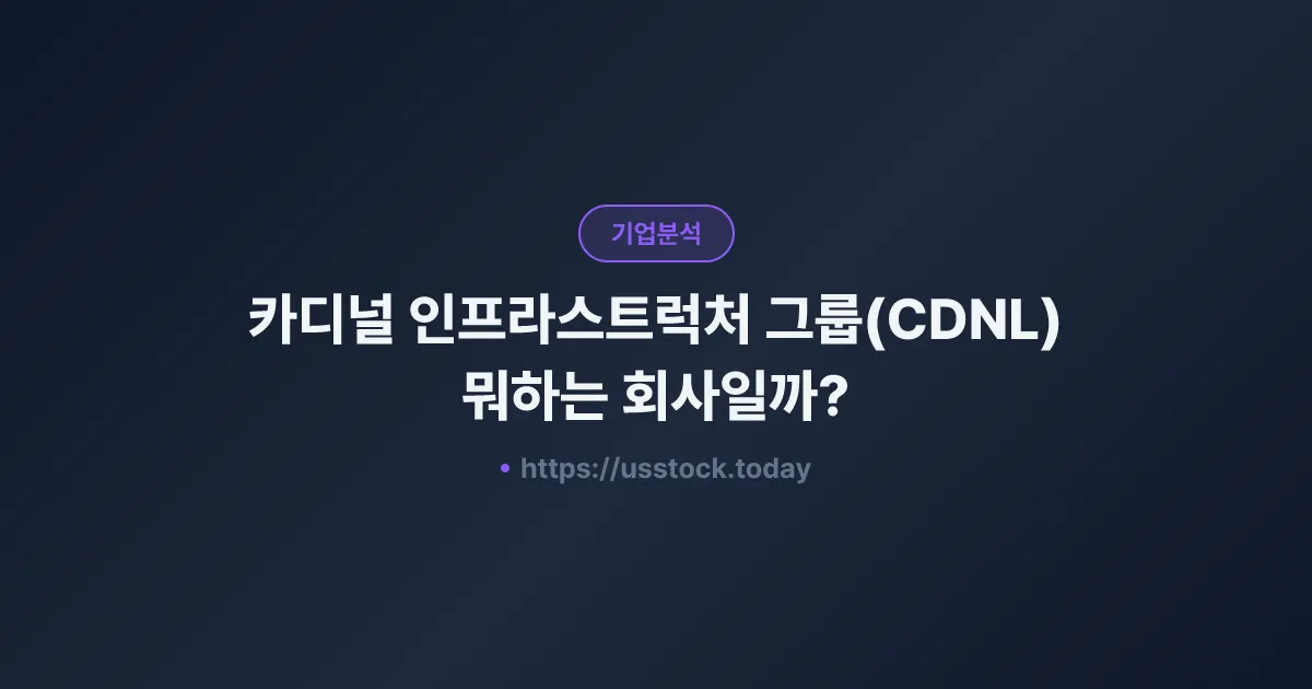카디널 인프라스트럭처 그룹(CDNL) 뭐하는 회사일까? - 주가 전망·실적·시총·관련주·본사 총정리