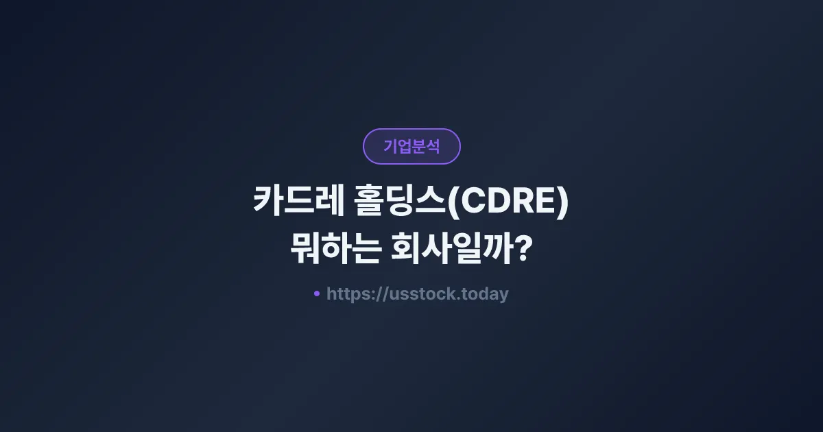 카드레 홀딩스(CDRE) 뭐하는 회사일까? - 주가 전망·실적·시총·관련주·본사 총정리