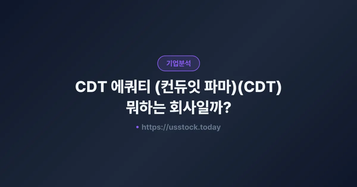 CDT 에쿼티 (컨듀잇 파마)(CDT) 뭐하는 회사일까? - 주가 전망·실적·시총·관련주·본사 총정리