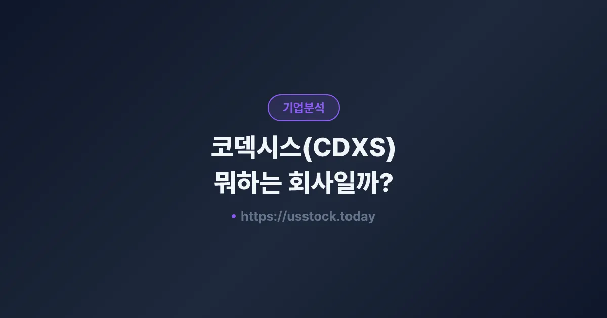 코덱시스(CDXS) 뭐하는 회사일까? - 주가 전망·실적·시총·관련주·본사 총정리