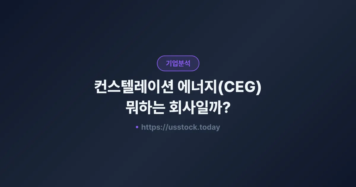 컨스텔레이션 에너지(CEG) 뭐하는 회사일까? - 주가 전망·실적·시총·관련주·본사 총정리