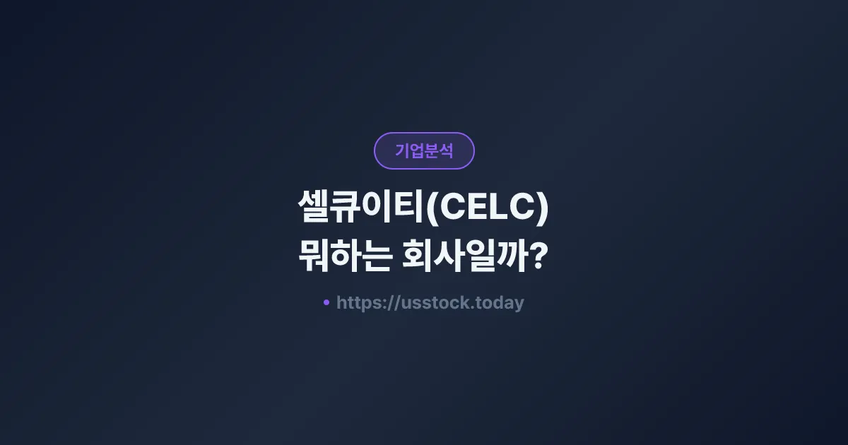 셀큐이티(CELC) 뭐하는 회사일까? - 주가 전망·실적·시총·관련주·본사 총정리
