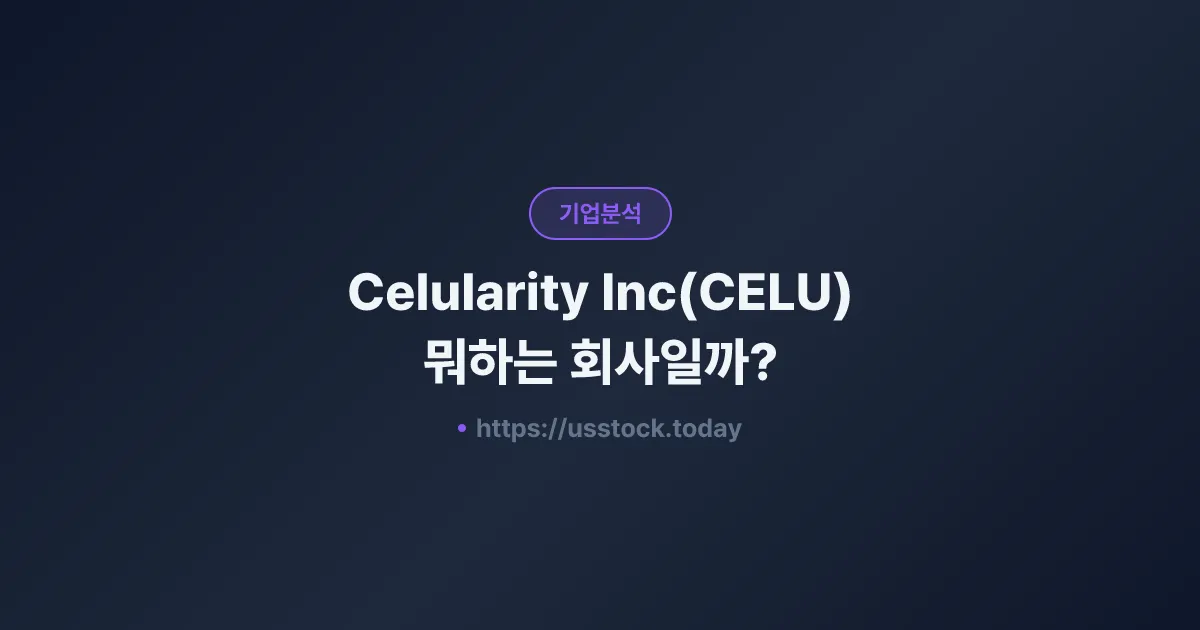 Celularity Inc(CELU) 뭐하는 회사일까? - 주가 전망·실적·시총·관련주·본사 총정리