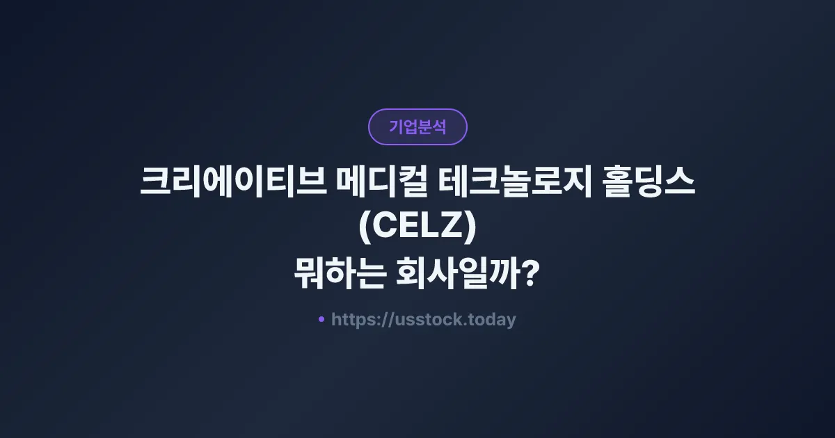 크리에이티브 메디컬 테크놀로지 홀딩스(CELZ) 뭐하는 회사일까? - 주가 전망·실적·시총·관련주·본사 총정리