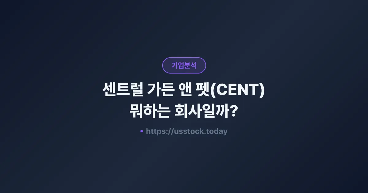 센트럴 가든 앤 펫(CENT) 뭐하는 회사일까? - 주가 전망·실적·시총·관련주·본사 총정리