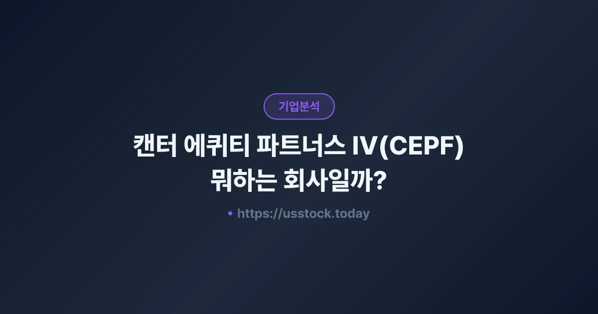 캔터 에퀴티 파트너스 IV(CEPF) 뭐하는 회사일까? - SPAC 합병 전망·시총·관련주 총정리