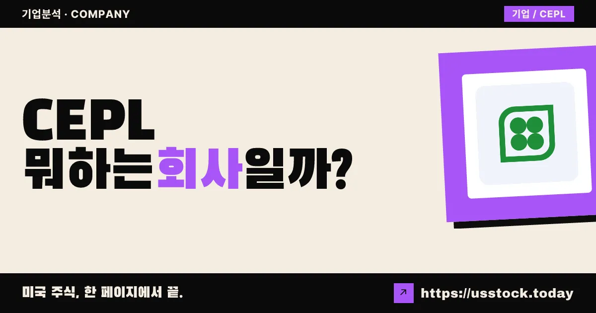 캡스톤 에너지 플러스(CEPL) 뭐하는 회사일까? - 주가 전망·실적·시총·관련주·본사 총정리