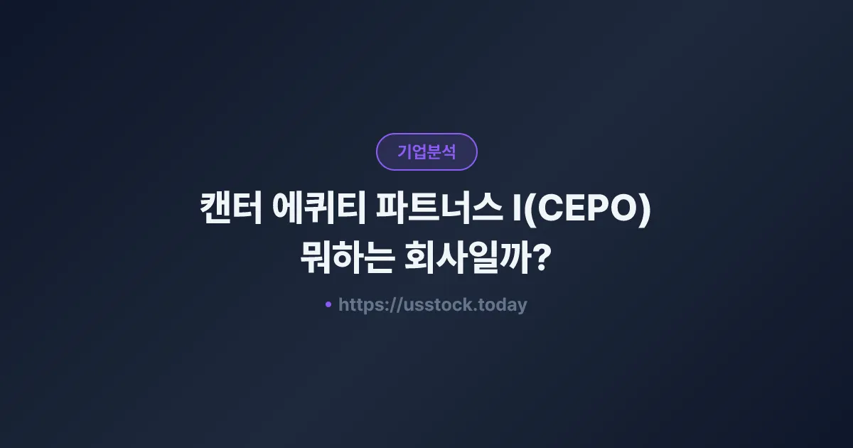 캔터 에퀴티 파트너스 I(CEPO) 뭐하는 회사일까? - SPAC 합병 전망·시총·관련주 총정리