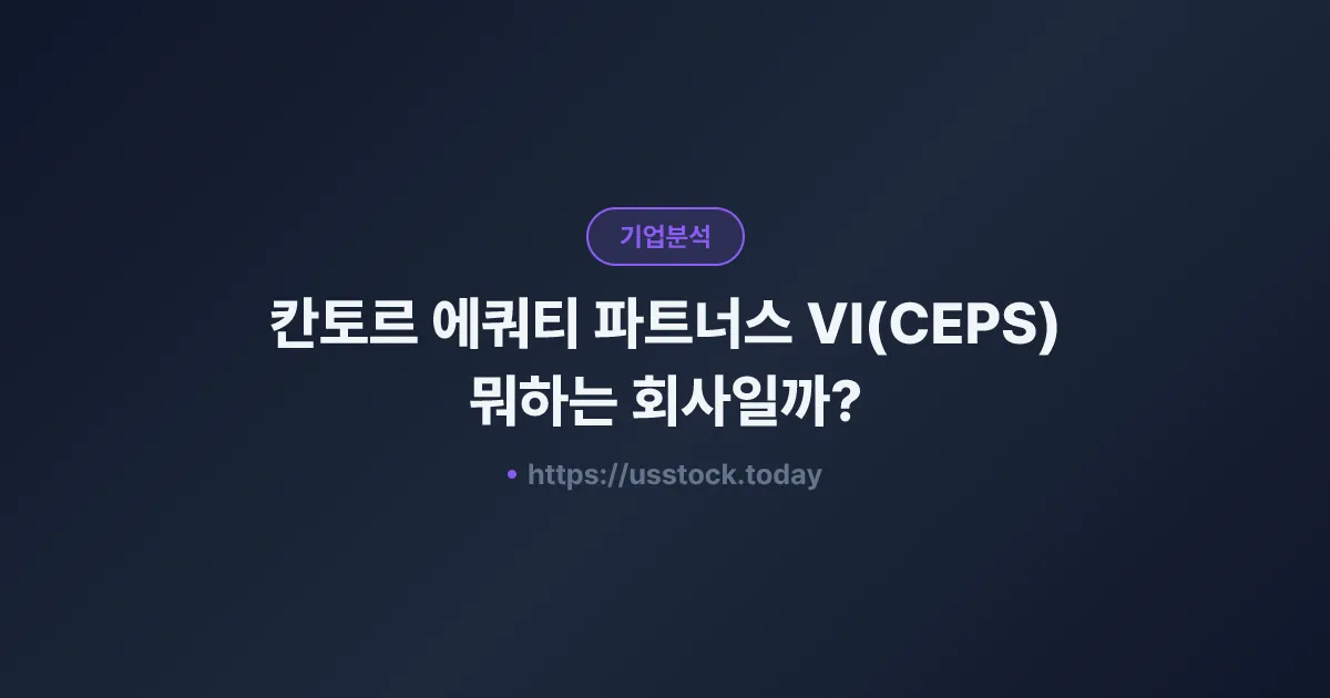 칸토르 에쿼티 파트너스 VI(CEPS) 뭐하는 회사일까? - SPAC 합병 전망·시총·관련주 총정리