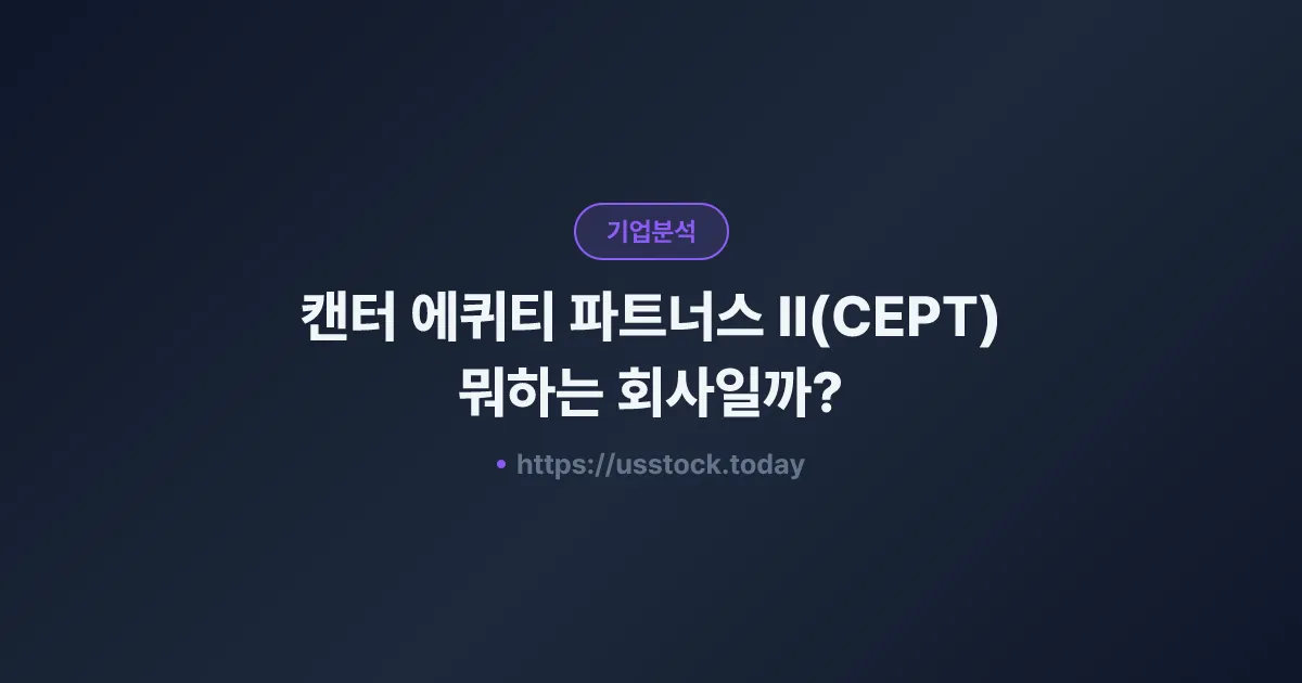 캔터 에퀴티 파트너스 II(CEPT) 뭐하는 회사일까? - SPAC 합병 전망·시총·관련주 총정리