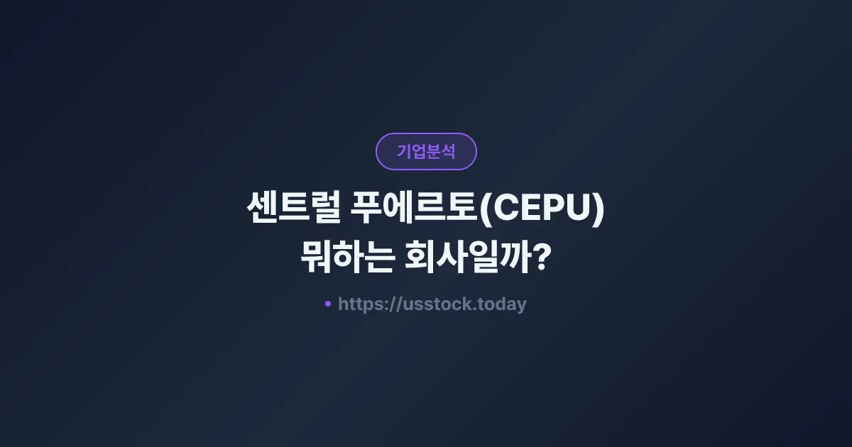 센트럴 푸에르토(CEPU) 뭐하는 회사일까? - 주가 전망·실적·시총·관련주·본사 총정리