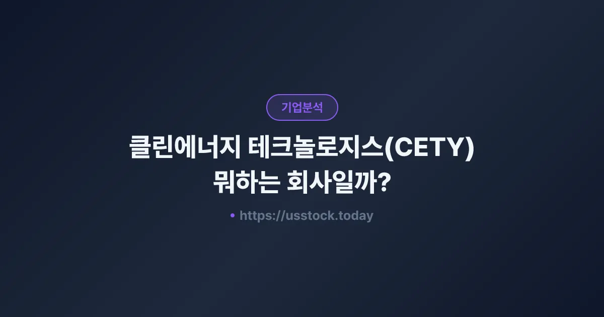 클린에너지 테크놀로지스(CETY) 뭐하는 회사일까? - 주가 전망·실적·시총·관련주·본사 총정리